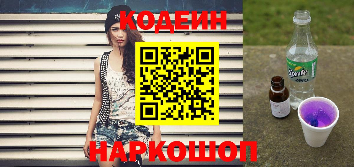 Кодеин Purple Drank  Вход с VPN  Кодеиновый сироп Lean Purple Drank  Соль-Илецк 